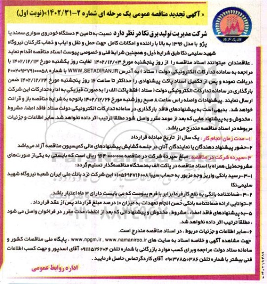 تجدید مناقصه تامین 4 دستگاه خودروی سواری سمند یا پژو