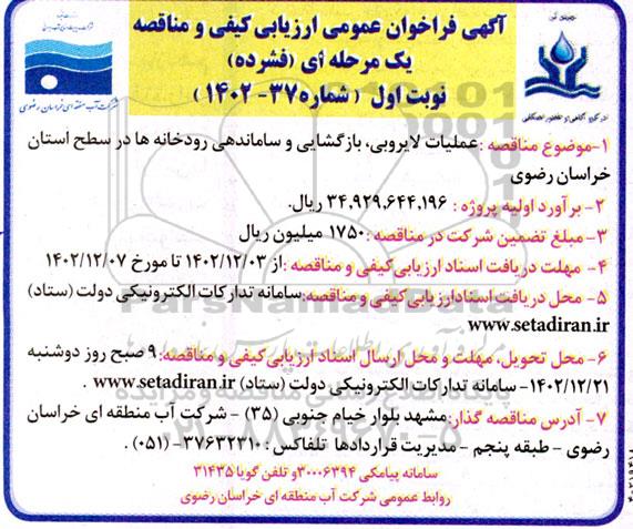 فراخوان مناقصه عملیات لایروبی، بازگشایی و ساماندهی رودخانه ها 