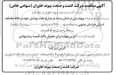 مناقصه انجام عملیات پیوند زنی درختان پسته در مزارع تحت پوشش