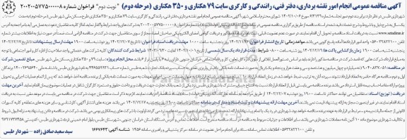 مناقصه انجام امورات نقشه برداری، دفتر فنی، رانندگی و کارگری سایت 79 هکتاری و 350 هکتاری - مرحله دوم نوبت دوم 