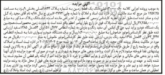 مزایده فروش یک قطعه زمین به مساحت 1257.25 مترمربع، خودرو پراید تیپ جی ال ایکس آی سفید و خودرو دنا مدل 1398 سفید