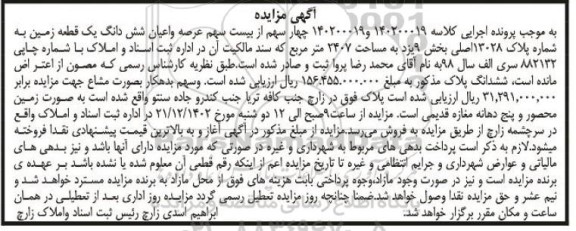 مزایده یک قطعه زمین به مساحت 2407 مترمربع