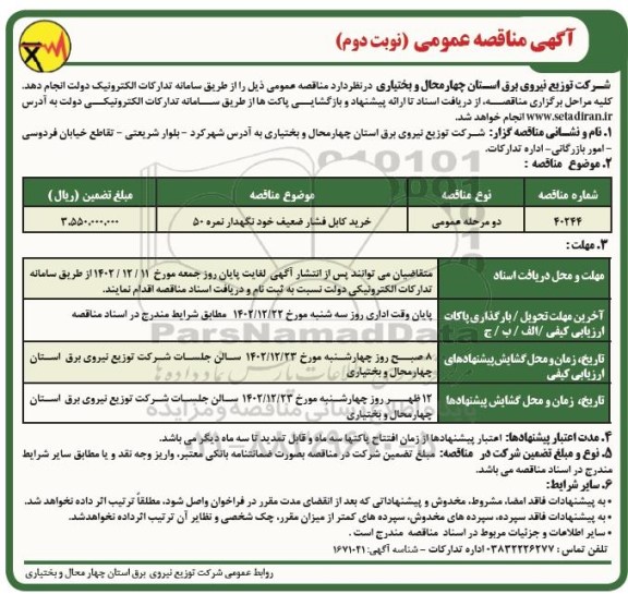 مناقصه خرید کابل فشار ضعیف خودنگهدار نمره 50 - نوبت دوم