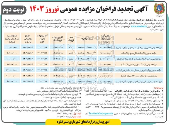 تجدید مزایده واگذاری بخشی از زمین هتل سنتی...  - نوبت دوم 