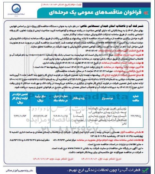 فراخوان مناقصه برونسپاری راهبری، بهره برداری نگهداشت توسعه بازسازی و بهسازی منابع تامین آب تاسیسات ...- نوبت دوم