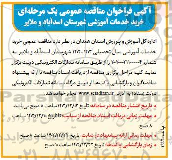 مناقصه عمومی خرید خدمات آموزشی 