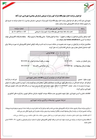 فراخوان مزایده اجاره بهار مالگه پارک کیو و پارک شریعتی (سازمان میادین)
