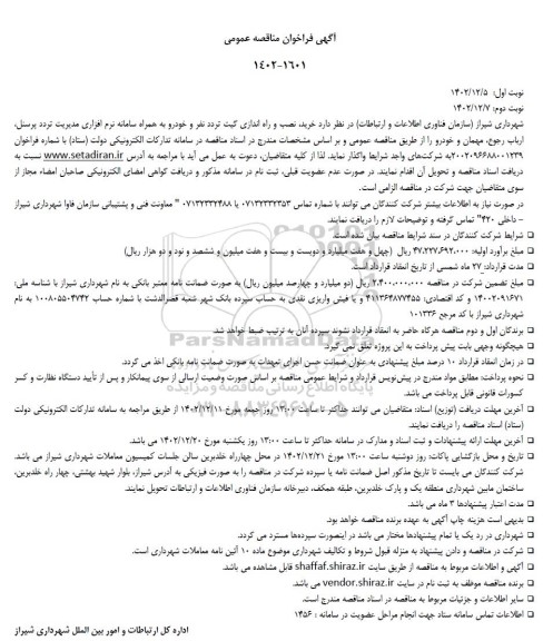مناقصه خرید نصب و راه اندازی گیت تردد نفر و خودرو به همراه سامانه نرم افزاری...- نوبت دوم