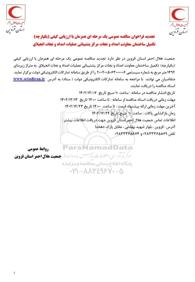 تجدید مناقصه تکمیل ساختمان معاونت امداد و نجات مرکز پشتیبانی عملیات امداد و نجات