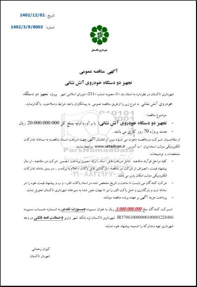 مناقصه تجهیز دو دستگاه خودروی آتش نشانی