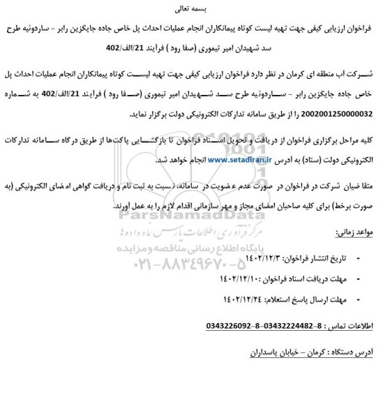 فراخوان ارزیابی کیفی جهت تهیه لیست کوتاه پیمانکاران انجام عملیات احداث پل خاص جاده جایگزین