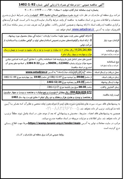 مناقصه خرید مقره سیلیکونی اصلاح خطوط 400 کیلوولت