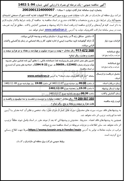 مناقصه عملیات نصب برج و سیم کشی خط 63 کیلوولت تغذیه کننده 