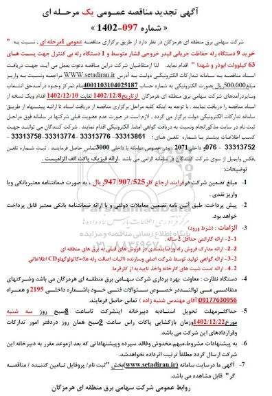 مناقصه خرید 9 دستگاه رله حفاظت جریانی فیدر خروجی فشار متوسط و ... تجدید