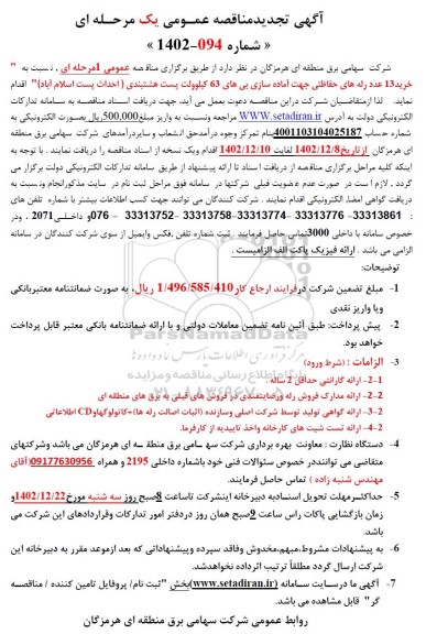 تجدید مناقصه خرید 13 عدد رله های حفاظتی جهت آماده سازی بی های 63 کیلوولت هشتبندی