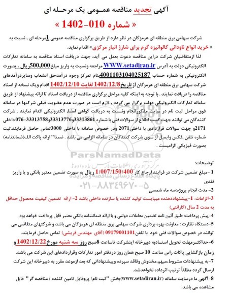 تجدید مناقصه خرید انواع ناودانی گالوانیزه گرم برای شارژ انبار مرکزی