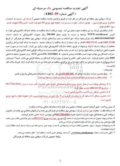 تجدید مناقصه عملیات اصلاح و ترمیم فونداسیون، تعویض استاب، تقویت سیستم ارت خطوط فوق توزیع 