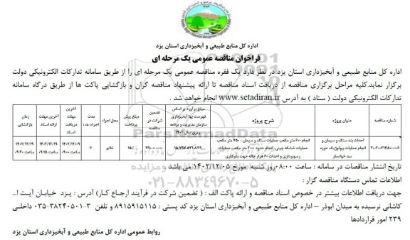 فراخوان مناقصه احداث بند سنگ و سیمان و انجام عملیات بیولوژیک حوزه سد