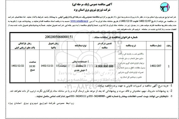 مناقصه واگذاری نصب و بازدید فنی و آماده سازی محل انشعاب و سایر خدمات مرتبط با لوازم اندازه گیری مشترکین و وصول مطالبات