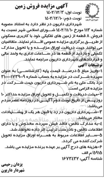 مزایده فروش 8 قطعه از زمین های تفکیکی با کاربری مسکونی