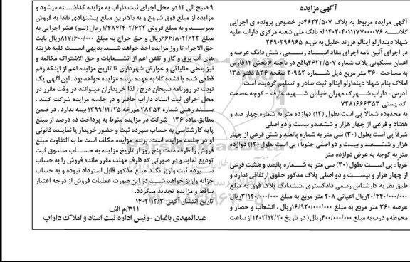 مزایده فروش ششدانگ عرصه و اعیان مسکونی پلاک شماره 4622/507