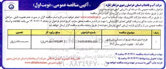 مناقصه طرح اجرای شبکه توزیع آب مسکن ملی 