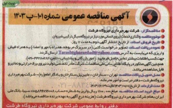 مناقصه عمومی واگذاری خدمات نیروی انسانی