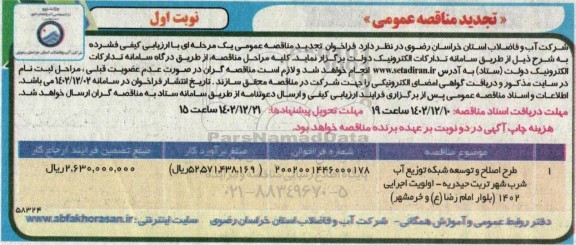 تجدید مناقصه طرح اصلاح و توسعه شبکه توزیع آب شرب شهر...