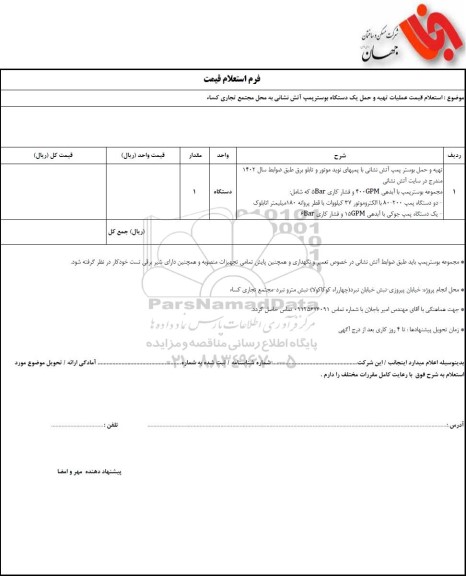 استعلام قیمت عملیات تهیه و حمل یک دستگاه بوستر پمپ آتش نشانی
