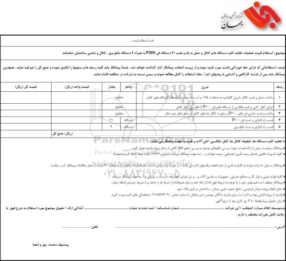  استعلام قیمت عملیات تخلیه کلیه دستگاه ها و کانال و حمل به بام و نصب 21 دستگاه فن F300...