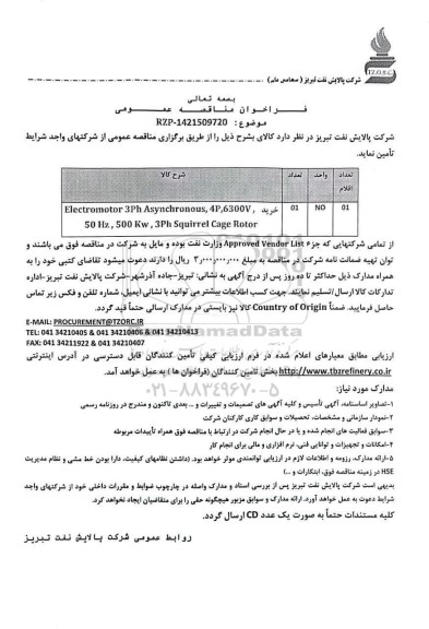 مناقصه عمومی خرید Electromotor 3Ph Asynchronous 4,300V...