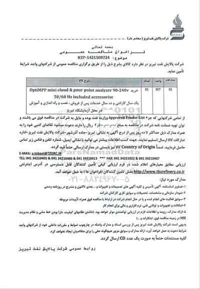 مناقصه خرید OptiMPP mini cloud & pour point analyzer 90-240V