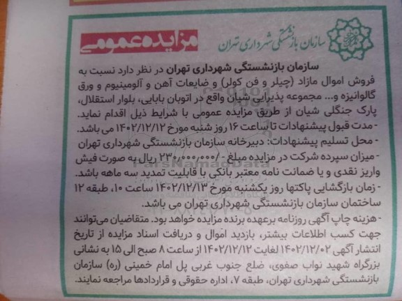 مزایده فروش اموال مازاد (چیلر و فن کولر) و ضایعات آهن...