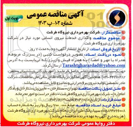 مناقصه عمومی واگذاری خدمات نیروی انسانی