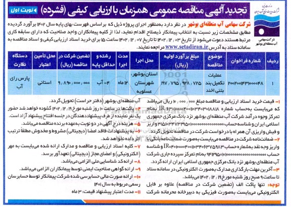 تجدید مناقصه عمومی عملیات تکمیل بند بتنی -  