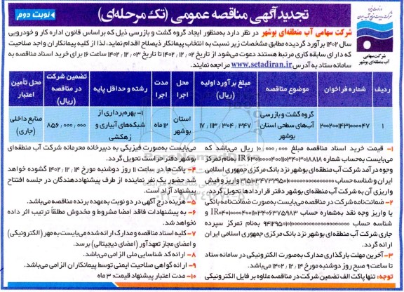 تجدید مناقصه گروه گشت و بازرسی آبهای سطحی نوبت دوم