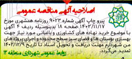 اصلاحیه مناقصه عملیات احداث، مرمت ، لایروبی، رسوب برداری، نظافت و پاکسازی کانال ها، حوضچه ها و شبکه های اصلی جمع آوری آب های سطحی ....