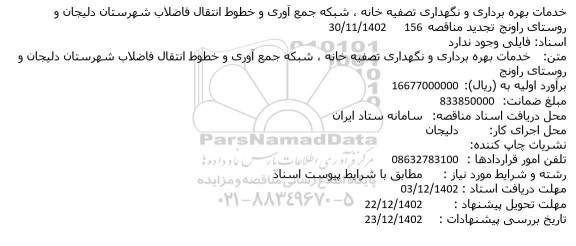 مناقصه خدمات بهره برداری و نگهداری تصفیه خانه، شبکه جمع آوری و خطوط انتقال ... (تجدید)