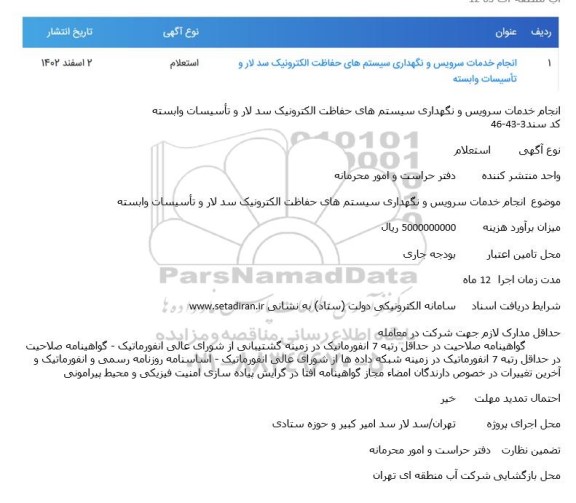 استعلام انجام خدمات سرویس و نگهداری سیستم های حفاظت الکترونیک سد لار و تاسیسات وابسته