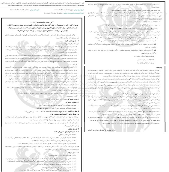مناقصه تهیه، تامین و نصب مصالح ...