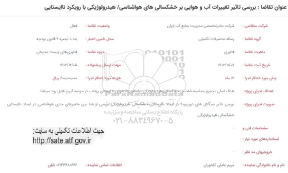 فراخوان بررسی تاثیر تغییرات آب و هوایی بر خشکسالیهای هواشناسی/ هیدرولوژیکی با رویکرد ناایستایی 