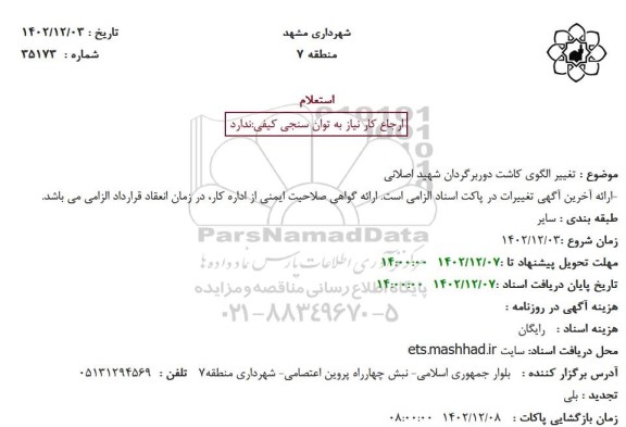 استعلام تغییر الگوی کاشت دور برگردان شهید اصلانی - تجدید