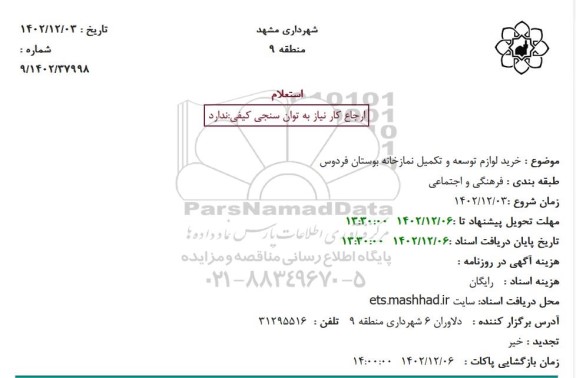 استعلام لوازم توسعه و تکمیل نمازخانه بوستان فردوس