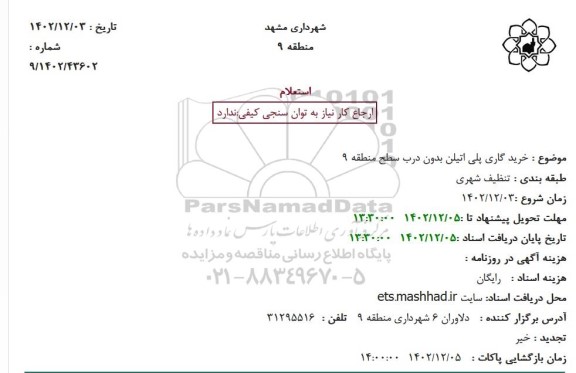 استعلام  خرید گاری پلی اتیلن بدون درب سطح منطقه 9