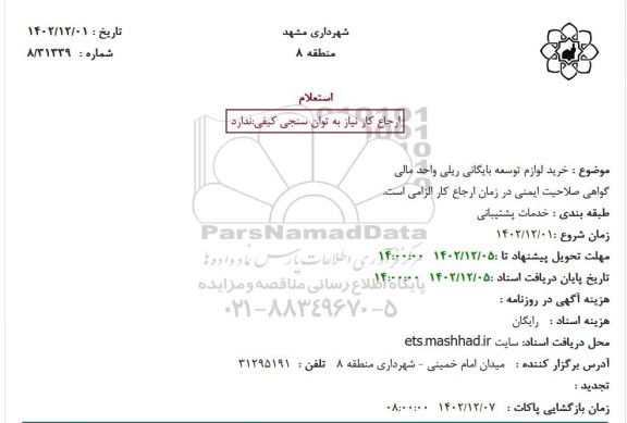 استعلام خرید لوازم توسعه بایگانی ریلی واحد مالی