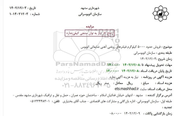 مزایده فروش حدود 5000 کیلوگرم فیلترهای روغنی آهنی