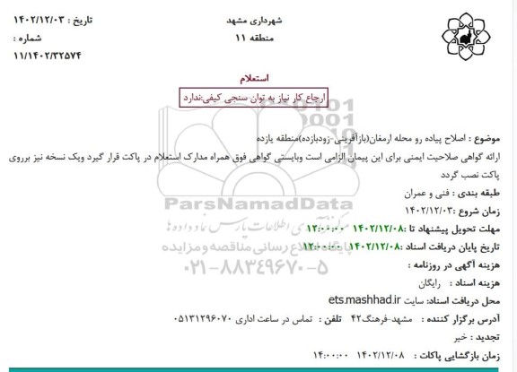 استعلام  اصلاح پیاده رو محله ارمغان(بازآفرینی-زودبازده)