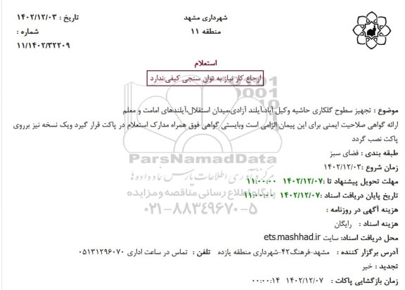 استعلام تجهیز سطوح گلکاری حاشیه 