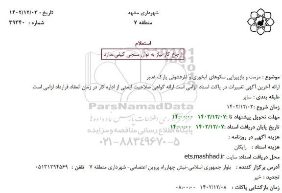 استعلام مرمت و بازپیرایی سکوهای آبخوری و ظرفشوئی پارک غدیر