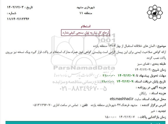 استعلام المان های خلاقانه استقبال از بهار